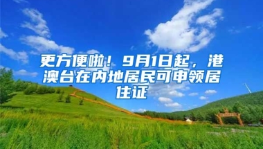 更方便啦！9月1日起，港澳臺在內(nèi)地居民可申領(lǐng)居住證