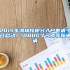 2019年深圳純積分入戶申請(qǐng)今日啟動(dòng)！10000個(gè)名額等你申請(qǐng)