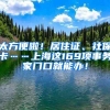 太方便啦！居住證、社保卡……上海這169項事務(wù)家門口就能辦！