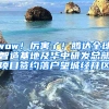 wow！厲害了！騰達(dá)全球智造基地及華中研發(fā)總部項目簽約落戶望城經(jīng)開區(qū)