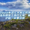 2022年這七大類公司無法辦理員工落戶上海，非滬籍一定要注意