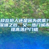 放棄搶人還是因?yàn)榉科?？深圳之后，又一熱門城市提高落戶門檻