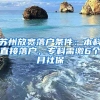 蘇州放寬落戶(hù)條件：本科直接落戶(hù)，專(zhuān)科需繳6個(gè)月社保