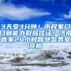 3天變3分鐘！市民家門口就能辦取居住證！濟南首家24小時智慧警務(wù)室亮相