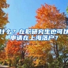 什么？在職研究生也可以申請(qǐng)?jiān)谏虾Ｂ鋺?hù)？