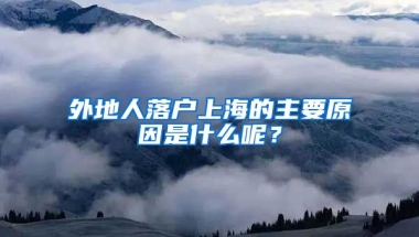 外地人落戶上海的主要原因是什么呢？