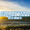 疫情下中國留學(xué)生就業(yè)：回國趨勢(shì)明顯 過程曲折卻充滿信心