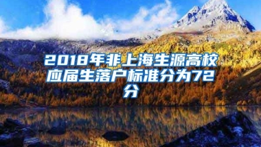 2018年非上海生源高校應屆生落戶標準分為72分