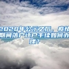 2020年公示之后，疫情期間落戶遷戶手續(xù)如何辦理？