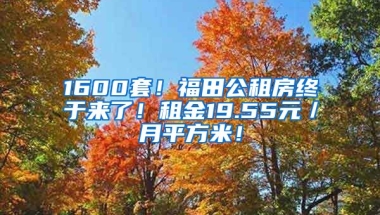 1600套！福田公租房終于來了！租金19.55元／月平方米！