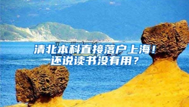 清北本科直接落戶上海！還說讀書沒有用？