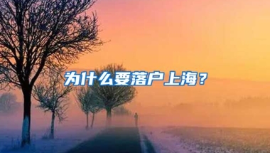 為什么要落戶上海？