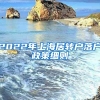 2022年上海居轉(zhuǎn)戶落戶政策細(xì)則