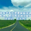 換車(chē)賣(mài)車(chē)后想要保留深圳車(chē)牌，但沒(méi)有深圳社保居住登記，怎么辦？