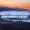 深圳個人如何繳納社保？深圳社保有什么好處？