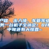 戶籍、出入境、車管等業(yè)務(wù)一臺(tái)機(jī)子全搞定！8月中旬還有大驚喜~