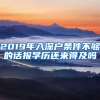 2019年入深戶條件不夠的話報(bào)學(xué)歷還來(lái)得及嗎