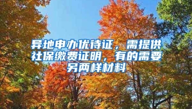 異地申辦優(yōu)待證，需提供社保繳費(fèi)證明，有的需要另兩樣材料