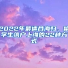 2022年最適合海歸、留學(xué)生落戶上海的22種方式