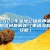 2022年深圳公租房申請(qǐng)熱點(diǎn)問(wèn)題解答（申請(qǐng)流程攻略）