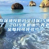 在深圳按低檔交社保15年了，2019年退休，養(yǎng)老金每月可領(lǐng)多少？