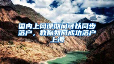 國內(nèi)上網(wǎng)課期間可以同步落戶，教你如何成功落戶上海