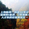 上海臨港：外地人1年社保限購(gòu)1套房、7年限售！人才購(gòu)房政策再優(yōu)化…