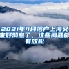 2021年4月落戶上海又來(lái)好消息了，這些問(wèn)題都有放松