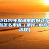 2021年深圳市的創(chuàng)業(yè)補(bǔ)貼怎么申請（條件+內(nèi)容+流程）