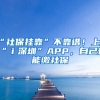 “社保掛靠”不靠譜！上“ｉ深圳”APP，自己也能繳社保