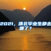 2021，清北畢業(yè)生都去哪了？