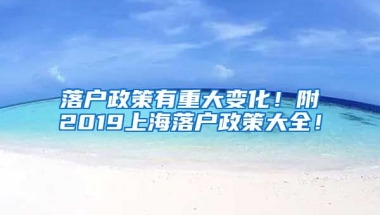 落戶政策有重大變化！附2019上海落戶政策大全！