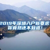 2019年深圳入戶新要求，你竟然還不知道！