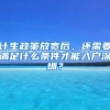 計(jì)生政策放寬后，還需要滿足什么條件才能入戶深圳？