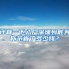 計(jì)算一下入戶深圳到底為你節(jié)省了多少錢？