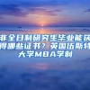 非全日制研究生畢業(yè)能獲得哪些證書？英國伍斯特大學(xué)MBA學(xué)制