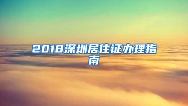 2018深圳居住證辦理指南