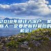 2018年隨遷入深戶，某些人一定要把握好最后的機(jī)會(huì)！