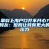 拿到上海戶口并不開心？網(wǎng)友：反而讓我有更大的壓力