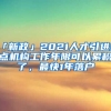 「新政」2021人才引進重點機構(gòu)工作年限可以累積了，最快1年落戶