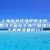 上海中考成績即將出爐，想孩子留在上海，最晚什么時候準(zhǔn)備積分？