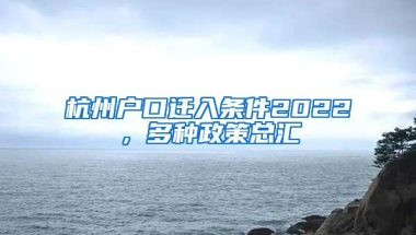 杭州戶(hù)口遷入條件2022，多種政策總匯