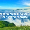 那些入戶深圳的人后悔了嗎？深戶疑問大盤點(diǎn)