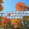 急！2021非深戶在福田上小學(xué)，租賃憑證9月30日前辦理有效