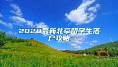 2020最新北京留學(xué)生落戶攻略