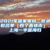 2021年國(guó)家電網(wǎng)二批錄取名單（四個(gè)直轄市），上海一半是海歸