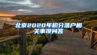 北京2020年積分落戶相關(guān)事項(xiàng)問答