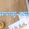 在深圳工作可以辭，社保千萬不能斷！斷交社保記得一定要這么做