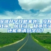 深圳升學攻略來襲！沒有社保、居住證、租賃憑證還能申請到學位？