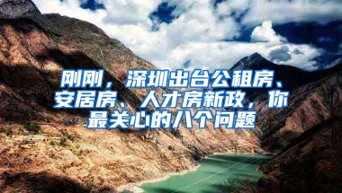 剛剛，深圳出臺(tái)公租房、安居房、人才房新政，你最關(guān)心的八個(gè)問(wèn)題